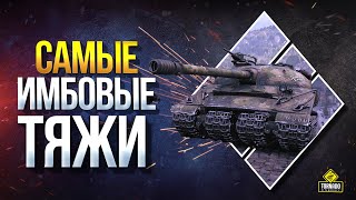 Видео Самые ИМБОВЫЕ Тяжи WoT 2020 / ТОП-5 ТТ-10 (автор: Протанки - Юша - World of Tanks)