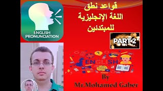 سلسلة حلقات تعليم الطلاب كيفية النطق الصحيح للغة الانجليزية  -الحلقة الثانية -  مستر محمد جابر