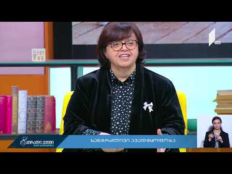 ხანგრძლივი ავადმყოფობა