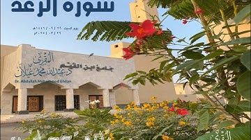 تلاوة حجازية من سورة الرعد من صلاة فجر اليوم الأخير من رمضان 1446هـ للمقرئ د/ عبدالله محمد غيلان