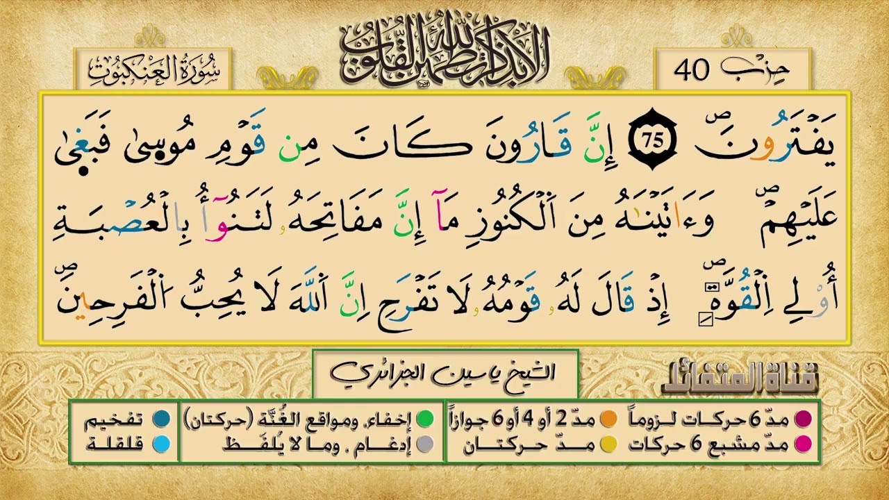 الحزب 40 برواية ورش عن نافع للقارئ الشيخ ياسين الجزائري