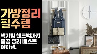책가방부터 핸드백까지! 가방걸이 행거 3가지 어떤 게 좋을까?  [더보기 링크]