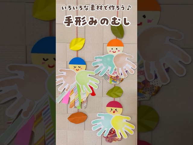 手形で作る!ゆらゆらみのむしNEW!