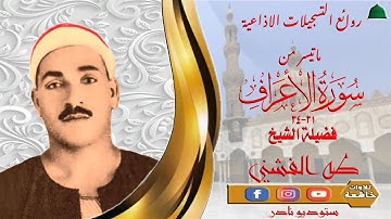 تلاوة اذاعية نادرة مماتيسر من سورة الاعراف 31_34 لفضيلة الشيخ طه الفشني جودة عالية full hd