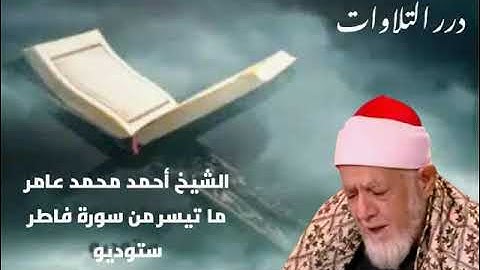 الشيخ أحمد محمد عامر ما تيسر من سورة فاطر ستوديو