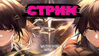 🔴СТРИМ🔴  ⚡Wuthering Waves⚡ 🔸Новая Игра🔸Убийца Геншена🔸Общение🔸