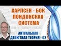 Карлсен - Бок. Лондонская система. Актуальная теория 02. Игорь Немцев, шахматы