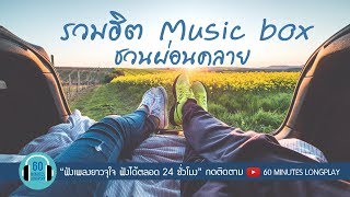 รวมเพลงฮิต Music box ชวนผ่อนคลาย