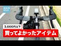 【即！買うべき】3,000円以下の自転車用おすすめアイテム3選！もっと早く使えばよかった！