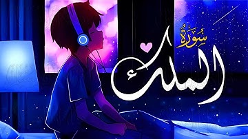 سورة الملك (تبارك) | تلاوة هادئة قبل النوم للحماية من عذاب القبر | For Deep Sleep & Protection 😌🎧