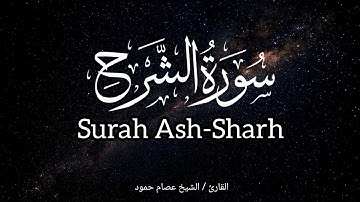سورة الشرح | الشيخ عصام حمود | تلاوة القرآن الكريم | Surah Ash-Sharh #surahsharh #subscribe