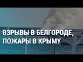 Взрывы в Белгороде. Пожары в Крыму. Голосование в России. Путин голосует (2023) Новости Украины