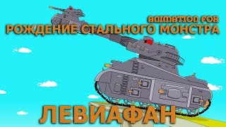 Мультики про Танки. Левиафан Рождение Стального Монстра Мультики про Танки. Левиафан Рождение Стального Монстра
