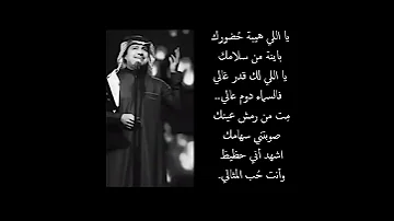 ياللي هيبة حضورك باينة من سلامك راشد الماجد 