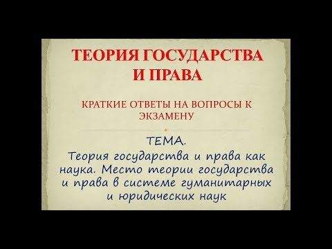 теория государства и права как наука