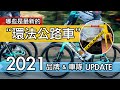 哪些是最新環法公路車 / 2021 環法品牌自行車與車隊 / 參與環法自行車賽的公路車品牌 & 車款型號 / 今年有 20 個環賽車隊，來欣賞一下環法等級的頂級公路車與一級車架吧。