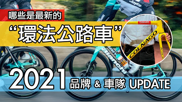 哪些是最新環法公路車 / 2021 環法品牌自行車與車隊 / 參與環法自行車賽的公路車品牌 & 車款型號 / 今年有 20 個環賽車隊，來欣賞一下環法等級的頂級公路車與一級車架吧。 - 天天要聞