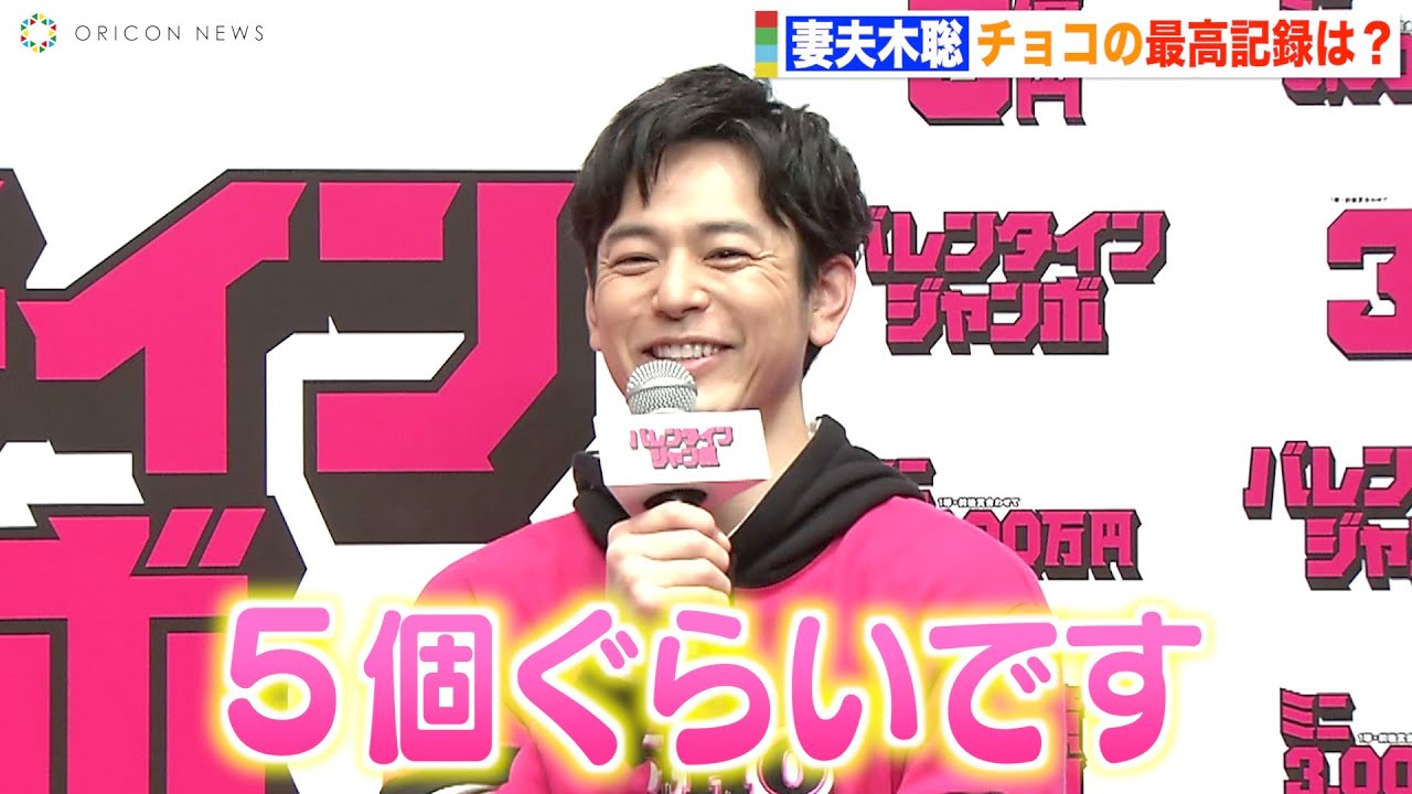 妻夫木聡、バレンタインチョコの最高記録は「5個」 今田美桜が思わずツッコミ「絶対嘘でしょ！」　『バレンタインジャンボ宝くじ』『バレンタインジャンボミニ』発売記念イベント