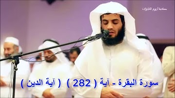 سورة البقرة - آية ( 282 ) - ( آية الدين ) - الشيخ رعد الكردي