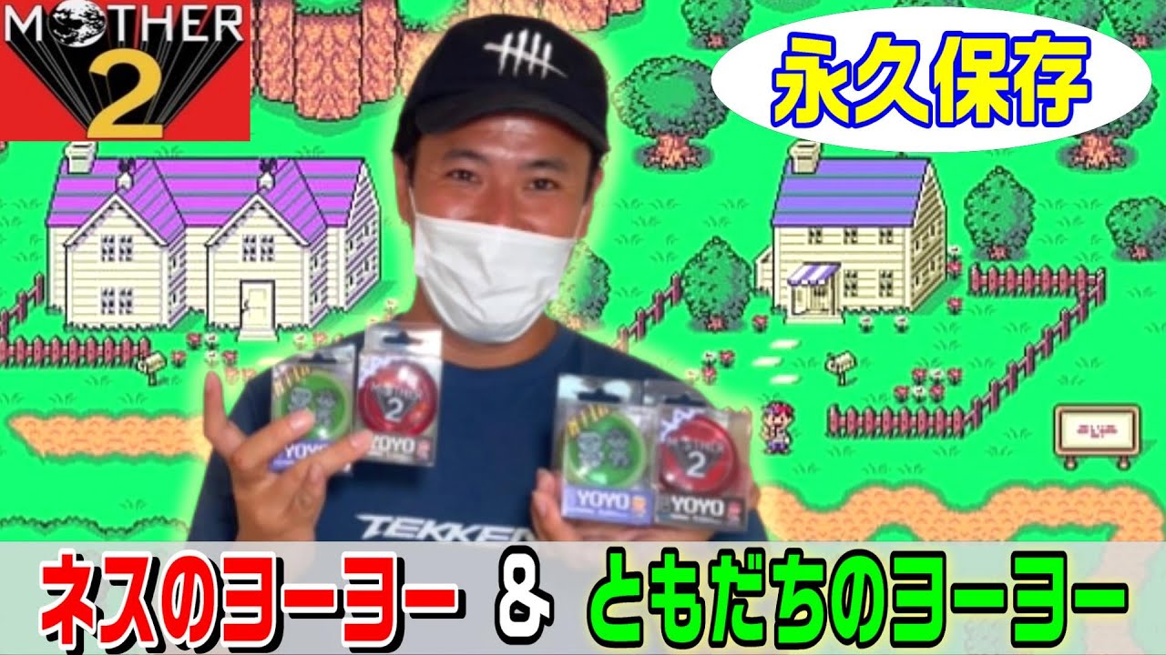 MOTHER ネスのヨーヨー &amp; ともだちのヨーヨー セット ほぼ日 マザー2 ネスのヨーヨー - ほぼ日MOTHERプロジェクト - ほぼ日