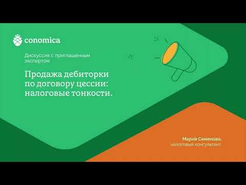 Продажа дебиторки по договору цессии: налоговые тонкости I Conomica