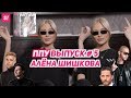 ППУ#5 АЛЁНА ШИШКОВА х Тимати, Егор Крид, Павел Дуров