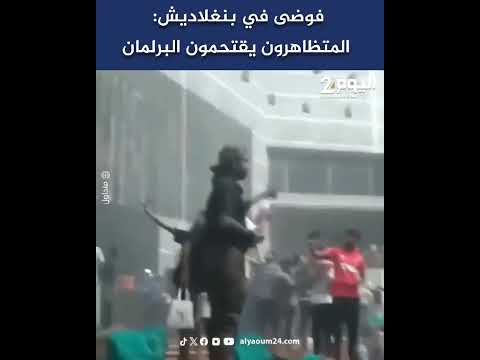 فوضى في بنغلاديش المتظاهرون يقتحمون البرلمان