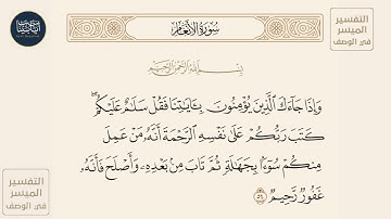 ( وإذا جاءك الذين يؤمنون بآياتنا فقل سلام عليكم كتب ربكم على... ) سورة الأنعام ايه رقم 54