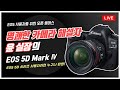 '명쾌한 카메라 해설자' 윤 실장의 EOS 5D Mark IV📷 | 제품 사용법 | 오픈클래스