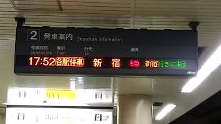 接近放送：17：52各駅停車　新　宿　10両編成