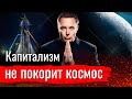 Сёмин про Илона Маска, Роскосмос и блокировку интернета