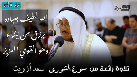 الله لطيف بعباده | سعد أزويت تلاوة هادئة من سورة الشورى