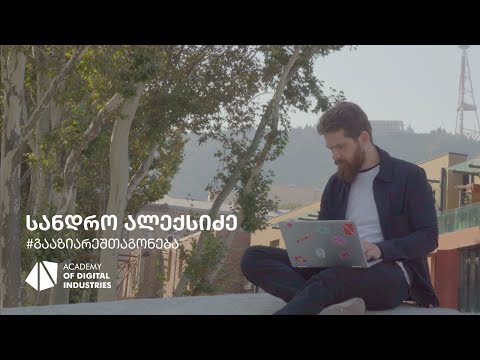 #გააზიარეშთაგონება - სანდრო ალექსიძე