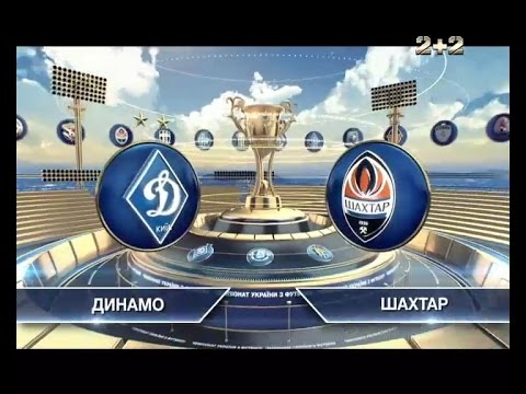 Динамо Киев - Шахтер 0:1 видео