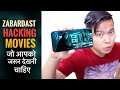 5 ZabarDast Movies for Tech Geeks : जो आपको जरूर देखना चाहिए image