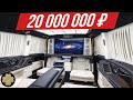 Сделан в России, роскошнее Майбаха: Мерседес V-Класса для VIP за 20 млн #ДорогоБогато №97 Mercedes