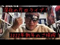 深夜の片目ライブ〜2022年新年のご挨拶