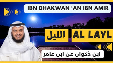 🎙️ Al Layl 🌙 Mishary Alafasy | Ibn Dhakwan | مشاري العفاسي الليل 🌙 برواية ابن ذكوان عن ابن عامر