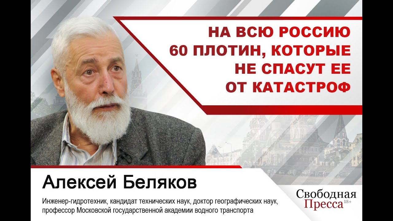 #АлексейБеляков | На всю Россию 60 плотин, которые не спасут ее от катастроф