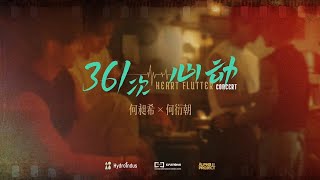 361 HEART FLUTTER CONCERT (Teaser)