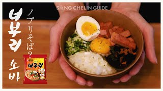 [COOKING] 너구리 라면으로 #아부라소바 만들기! 너부리 소바 | SUB