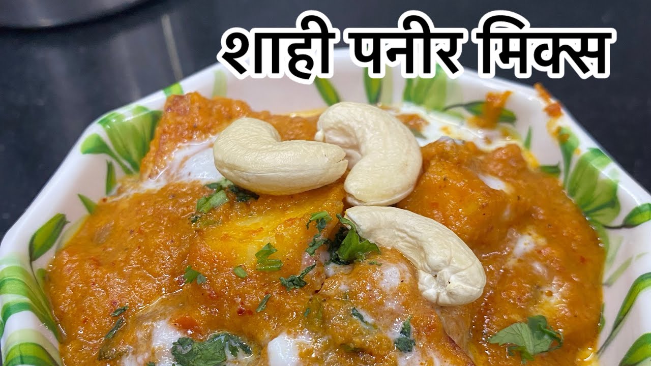 शाही पनीर मिक्स /Shahi Paneer Mix/ Suhana packet #panjabirecipe #paneer #trending #viral #shorts 