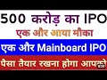 500 करोड़ का IPO | एक और आया मौका | IPO News Latest | IPO GMP Today | Upcoming IPO | Stock Market
