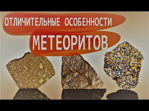 Отличительные особенности МЕТЕОРИТОВ. Как распознать метеорит. Как отличить метеориты / Садиленко Д.