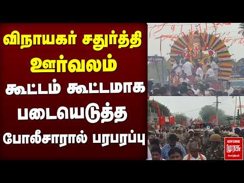 'விநாயகர் சதுர்த்தி ஊர்வலம் ..!' கூட்டம் கூட்டமாக படையெடுத்த போலீசாரால் பரபரப்பு