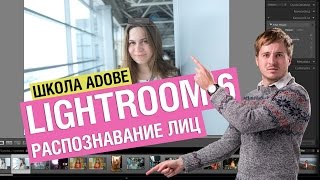 Распознавание лиц в Lightroom 6/CC I Школа Adobe на kaddr.com Распознавание лиц в Lightroom 6/CC I Школа Adobe на kaddr.com