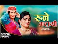 Rune garayau  bima kumari anuragi  sugam sherpa  new officiel lok songs  2080