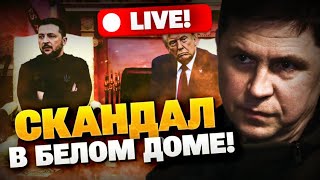 ПОДОЛЯК! Разговор Зеленского и Трампа изменил всё? Итоги встречи в Трампа и Зеленского