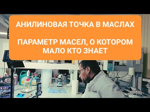 Видео: Анилиновая точка в маслах. Это важно.