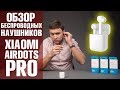 Xiaomi Mi Air True Wireless Earphones (Airdots PRO) Они это сделали! Обзор от Wellfix